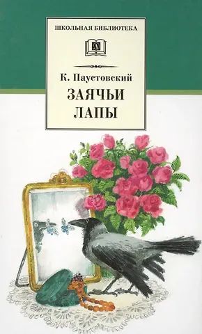 Константин Георгиевич Паустовский Заячьи лапы (рассказы и повести)