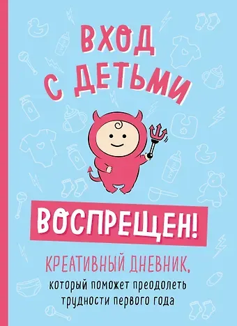 Шэннон Каллен Вход с детьми воспрещен! Креативный дневник, который поможет преодолеть трудности первого года