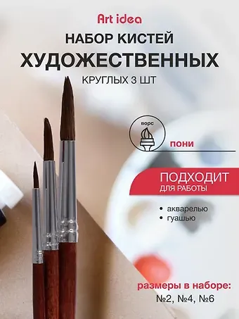 Набор художественных кистей  Art idea, круглые, пони, 3 штуки
