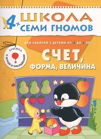 Альфия Минимулловна Дорофеева Счет, форма, величина. Для занятий с детьми от 4 до 5 лет