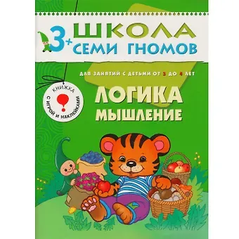 Дарья Денисова Логика, мышление. Для занятий с детьми от 3 до 4 лет