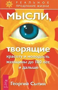 Георгий Николаевич Сытин Мысли, исцеляющие от гинекологических заболеваний