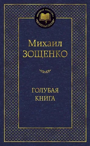 Михаил Михайлович Зощенко Голубая книга