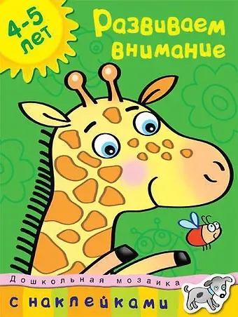 Ольга Николаевна Земцова Развиваем внимание (4-5 лет)