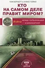 Том Бернетт Кто на самом деле правит миром? Война между глобализацией и демократией