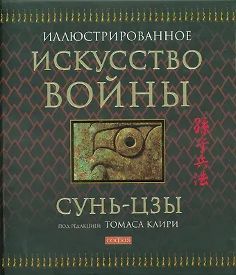 Цзы Сунь Искусство войны / Иллюстрированное
