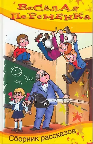 Тамара Шамильевна Крюкова Весёлая переменка. Сборник рассказов