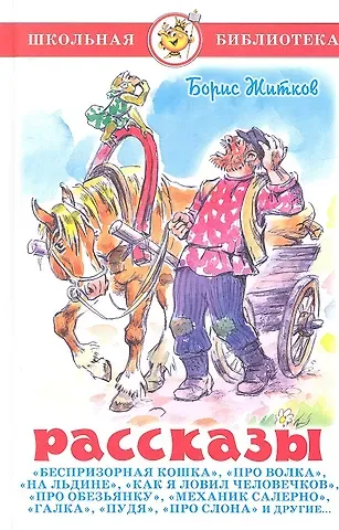 Борис Степанович Житков Рассказы