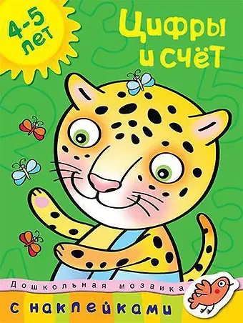 Ольга Николаевна Земцова Цифры и счет (4-5 лет)