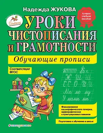 Надежда Сергеевна Жукова Уроки чистописания и грамотности: обучающие прописи