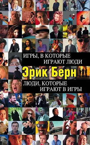 Эрик Берн Игры, в которые играют люди. Люди, которые играют в игры