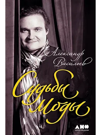 Александр Александрович Васильев Судьбы моды