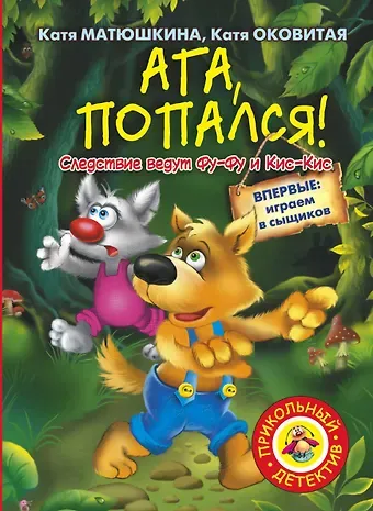Екатерина Александровна Матюшкина Ага, попался! : [повесть-сказка]