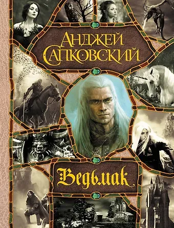 Анджей Сапковский Последнее желание. Меч Предназначения. Кровь эльфов. Час Презрения. Крещение огнем. Башня Ласточки. Владычица Озера