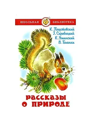 Константин Георгиевич Паустовский Рассказы о природе