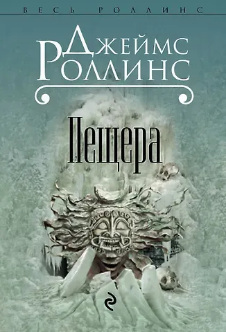 Джеймс Роллинс Пещера