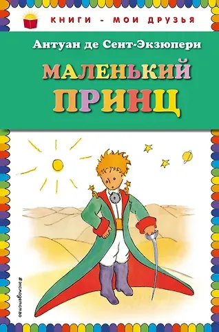 Антуан де Сент-Экзюпери Маленький принц