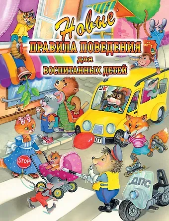 Галина Петровна Шалаева Новые правила поведения для воспитания детей