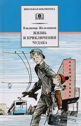 Владимир Карпович Железников Жизнь и удивительные приключения чудака (Чудак из шестого 