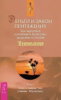 Джерри Хикс, Эстер Хикс Деньги и Закон Притяжения. Как научиться притягивать богатство, здоровье и счастье. Том II