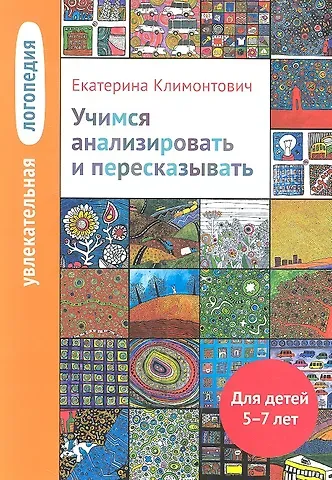 Екатерина Юрьевна Климонтович Увлекательная логопедия. Учимся анализировать и пересказывать
