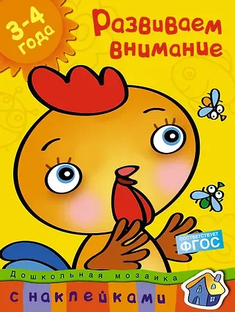 Ольга Николаевна Земцова Развиваем внимание (3-4 года)