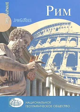 Джек Алтмэн Рим + карта