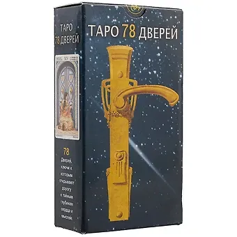 Таро Аввалон, Таро 78 дверей (Руководство и карты)