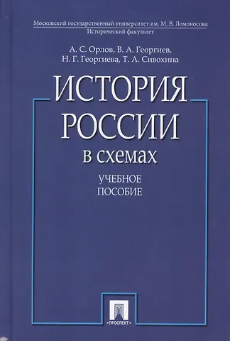 Александр Сергеевич Орлов, Александр Орлов История России в схемах.Уч.пос