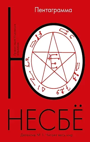 Ю Несбё Пентаграмма