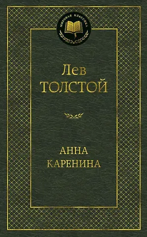 Лев Николаевич Толстой Анна Каренина