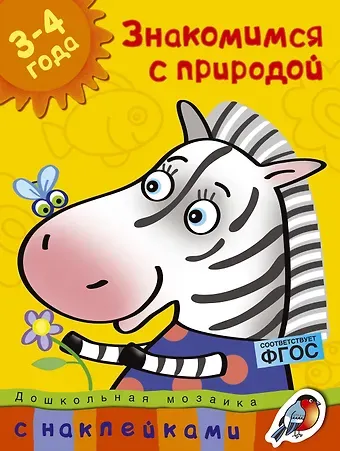 Ольга Николаевна Земцова Знакомимся с природой (3-4 года)