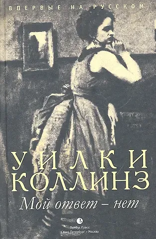 Уильям Уилки Коллинз Мой ответ – нет. роман