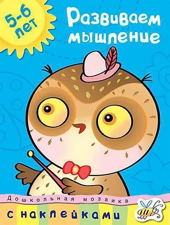 Ольга Николаевна Земцова Развиваем мышление (5-6 лет)