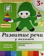 Юрий Г. Дорожин Развитие речи у малышей. Младшая группа. Рабочая тетрадь.