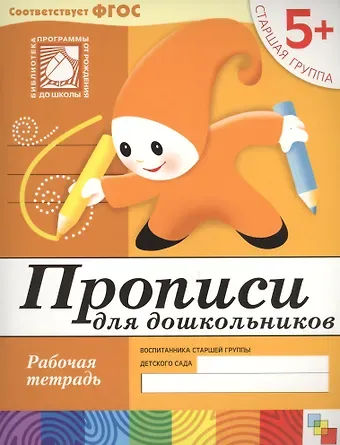 Юрий Г. Дорожин Прописи для дошкольников. Старшая группа. Рабочая тетрадь.