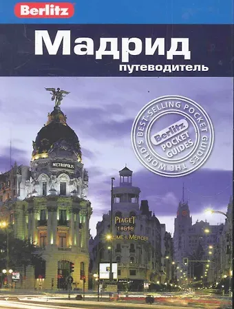 Нейл Шлехт Мадрид : путеводитель