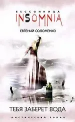 Евгений Н. Соломенко Тебя заберет вода