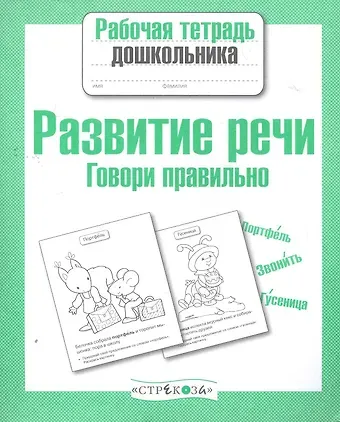 Лариса Викторовна Маврина Развитие речи. Говори правильно