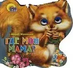 Мария В. Манакова Хвостики. Где моя мама?: Картонка-вырубка