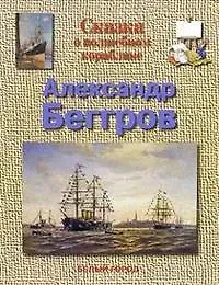 Марина Алексеевна Улыбышева Сказка о волшебном кораблике. Александр Беггров