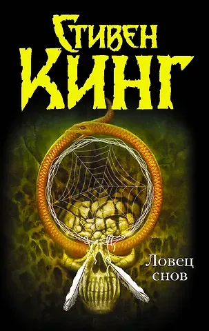 Стивен Кинг Ловец снов : [роман]