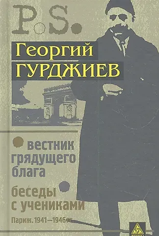 Георгий Иванович Гурджиев Вестник грядущего блага. Беседы с учениками
