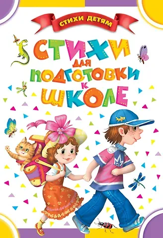 Владимир Владимирович Маяковский, Сергей Владимирович Михалков, Самуил Яковлевич Маршак Стихи для подготовки к школе: стихи (Маяковский В., Маршак С., Михалков С. и др.)