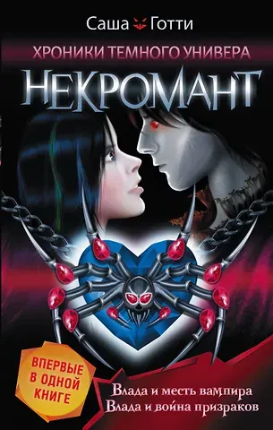 Саша Готти Хроники Темного Универа. Некромант