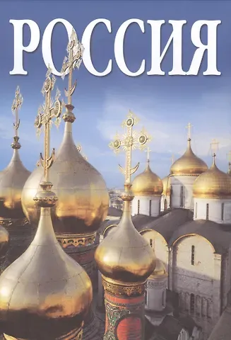 Россия, альбом на русском языке