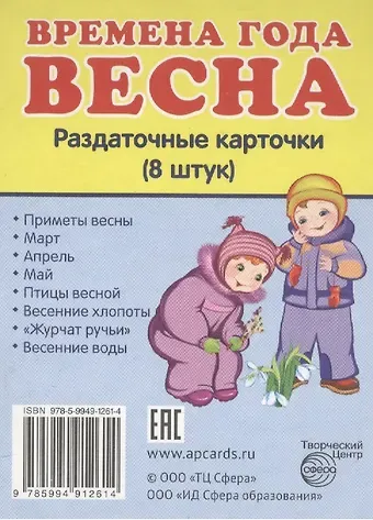 Дем. картинки СУПЕР Времена года. Весна. 8 раздаточных карточек с текстом(63х87мм)
