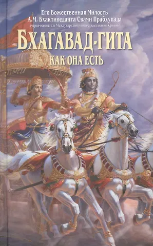 Бхактиведанта Свами Прабхупада Бхагавад-гита как она есть 4 изд