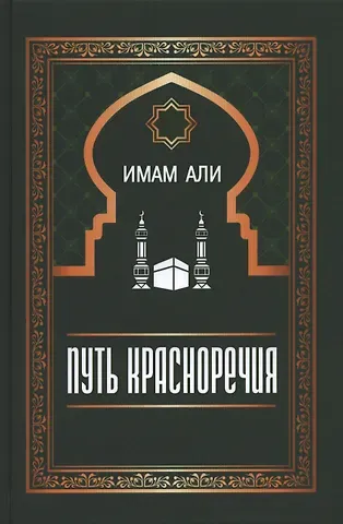 Али Путь красноречия