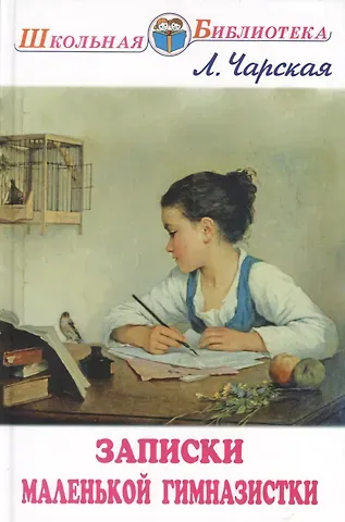 Лидия Алексеевна Чарская Записки маленькой гимназистки